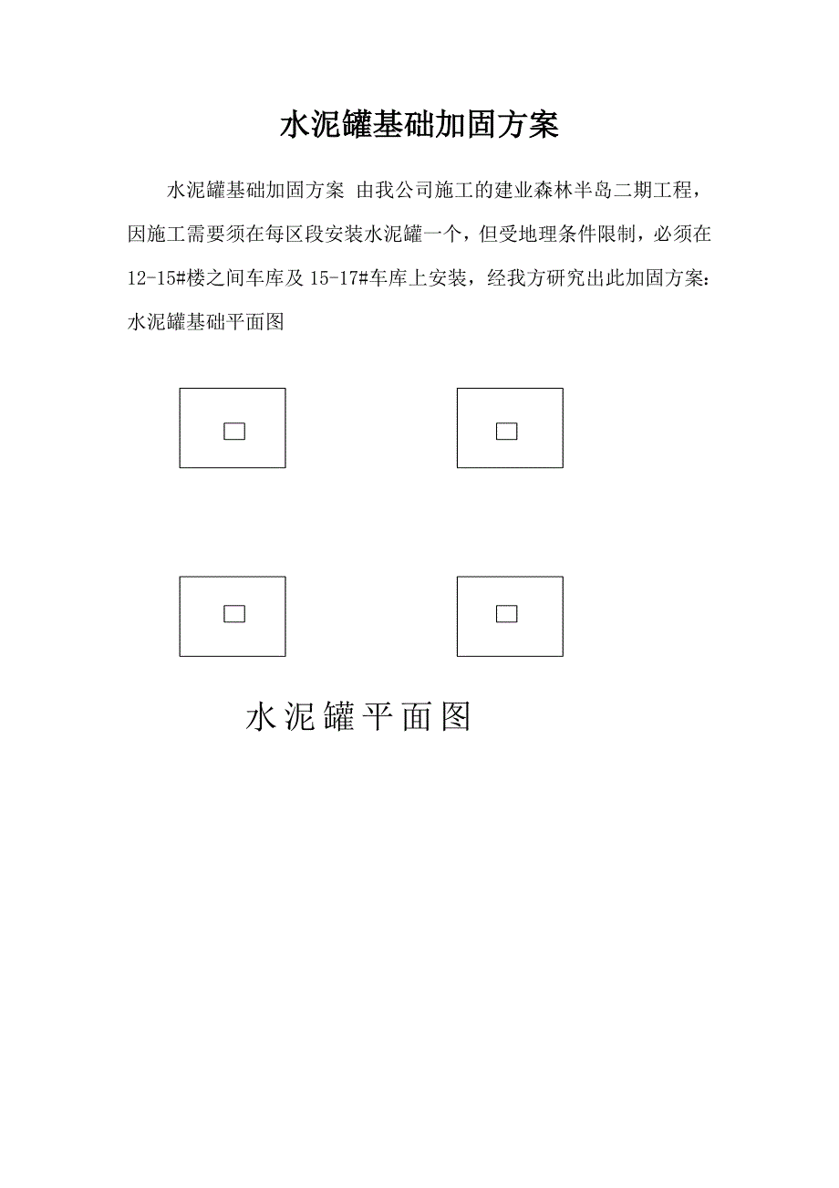 水泥罐基础加固方案_第1页