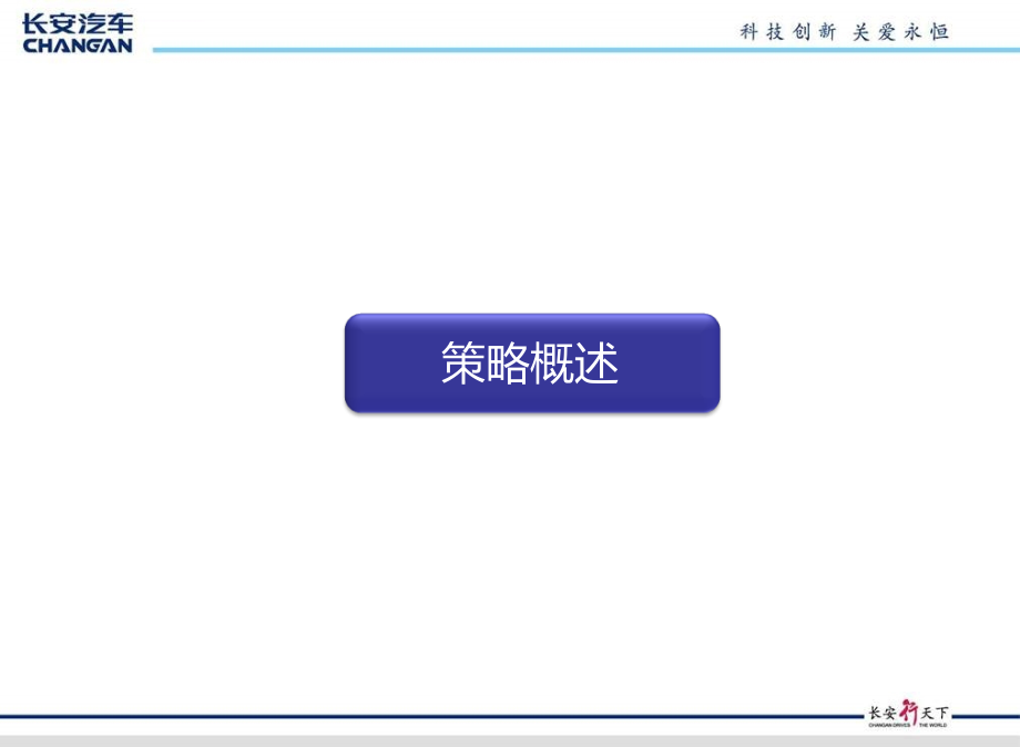 2012年奔奔mini潮我看长安奔奔mini周年区域特供版推广策略_第3页