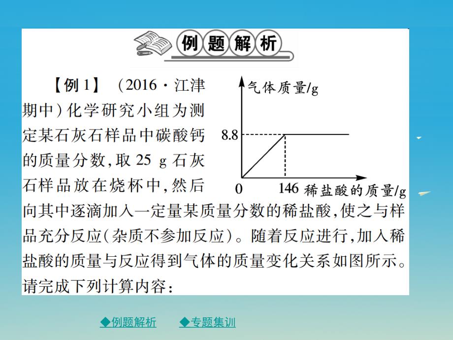 巴蜀英才2017年春九年级下册人教版化学课件第九单元溶液专题特训有关溶液的质量分数的基本计算二_第2页