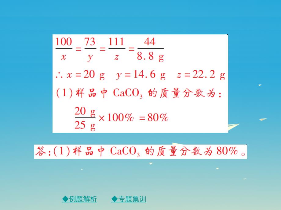 巴蜀英才2017年春九年级下册人教版化学课件第九单元溶液专题特训有关溶液的质量分数的基本计算二_第4页