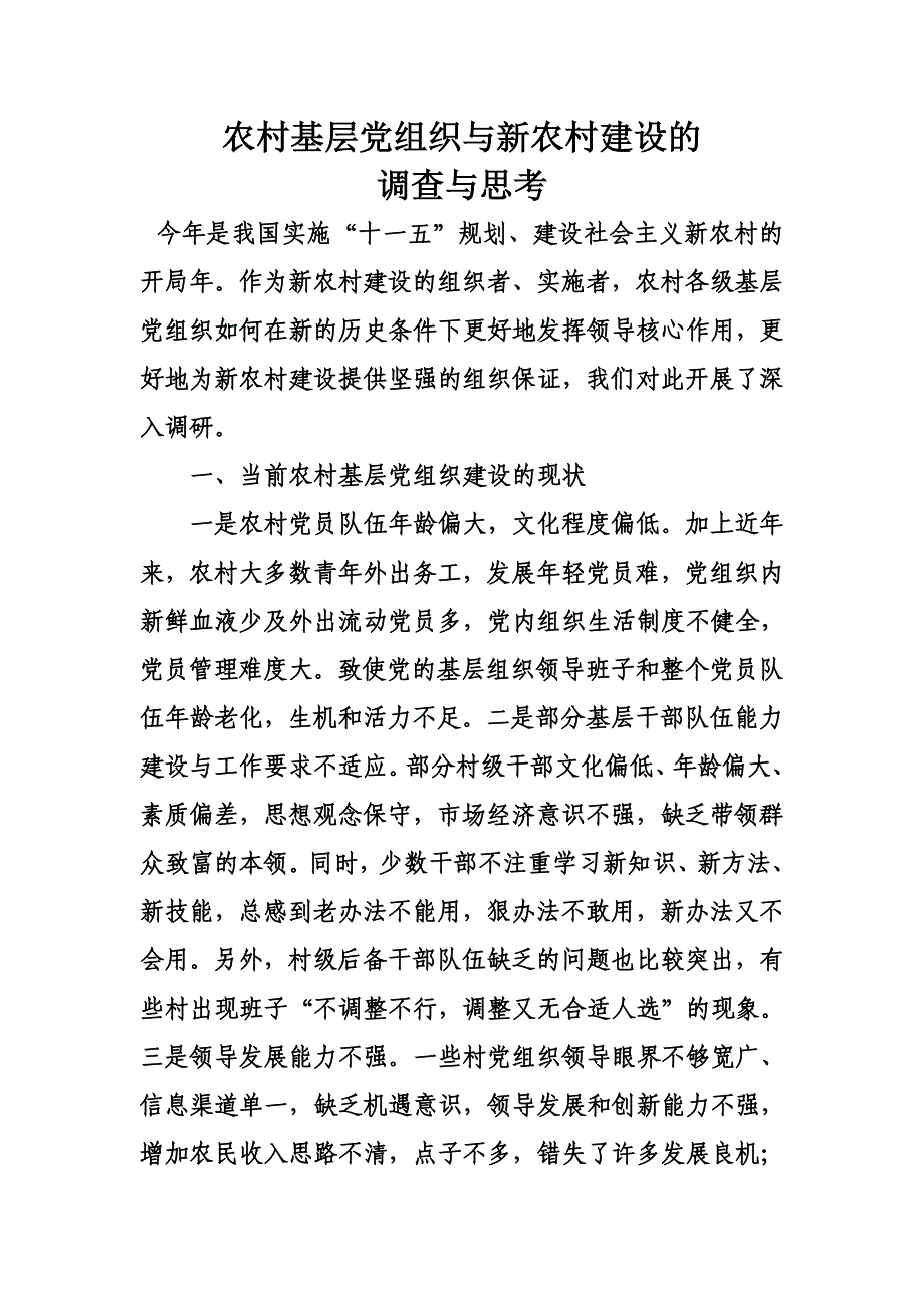 农村基层党组织与新农村建设的_第1页