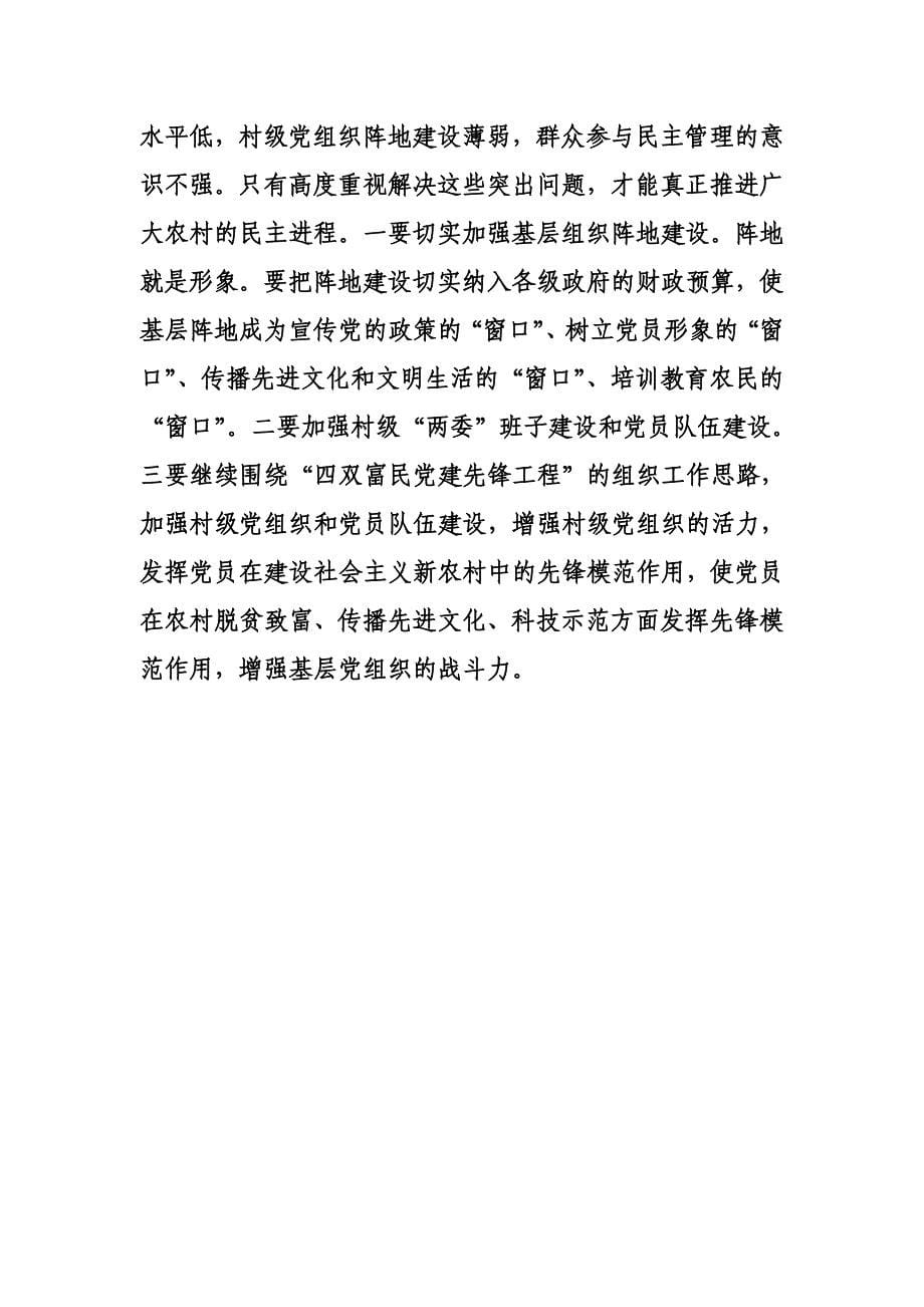 农村基层党组织与新农村建设的_第5页