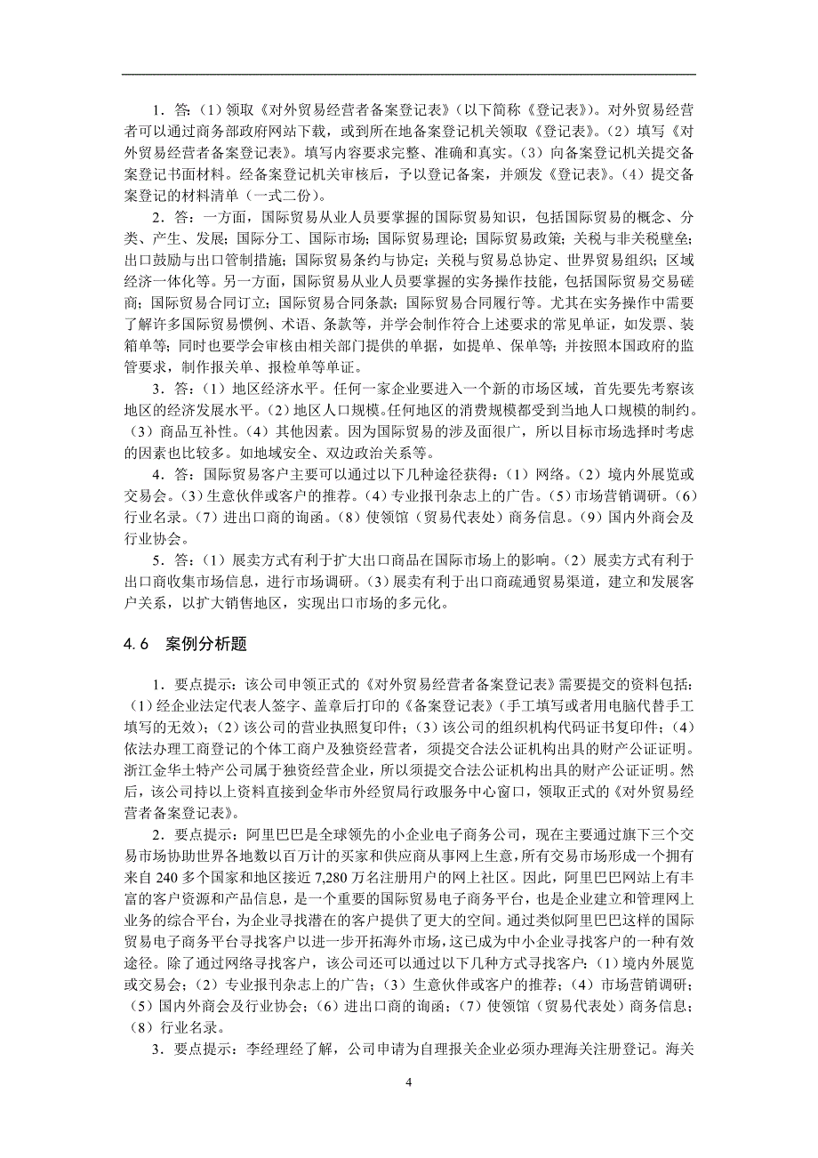 国际贸易理论与实务习题答案_第4页