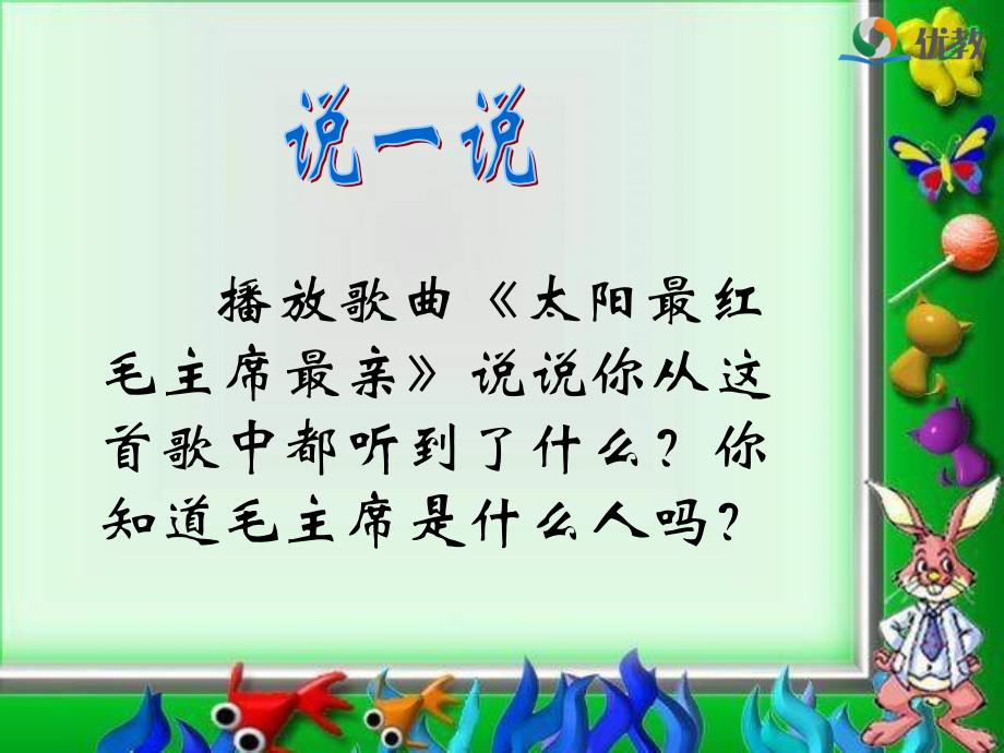 2017新教科版二年级上册语文吃水不忘挖井人获奖课件优教课件_第4页