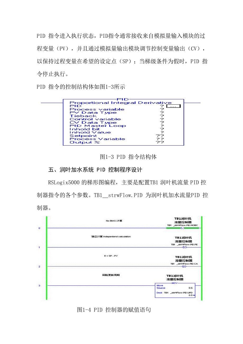 在润叶加水系统中运用PID 控制技术的设计_第5页