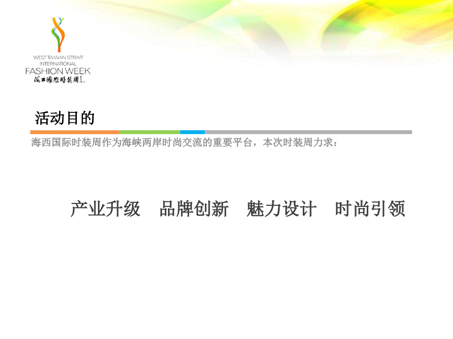 2011海西国际时装周策划方案_第3页