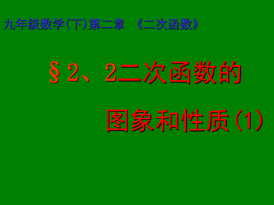 山东省枣庄市峄城区吴林街道中学北师大版九年级数学下册课件二次函数的图象与性质_第4页