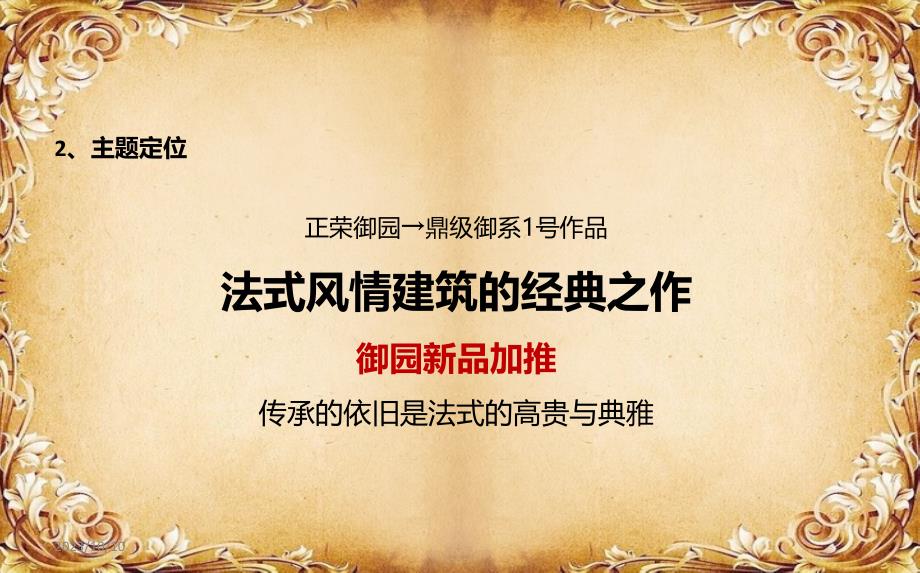 鼎级御园顶级尊享御园楼盘项目4月新品推介会活动策划方案_第4页