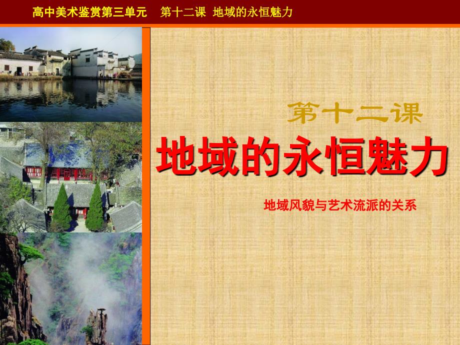 高中美术鉴赏第三单元第十二课地域的永恒魅课件_第1页