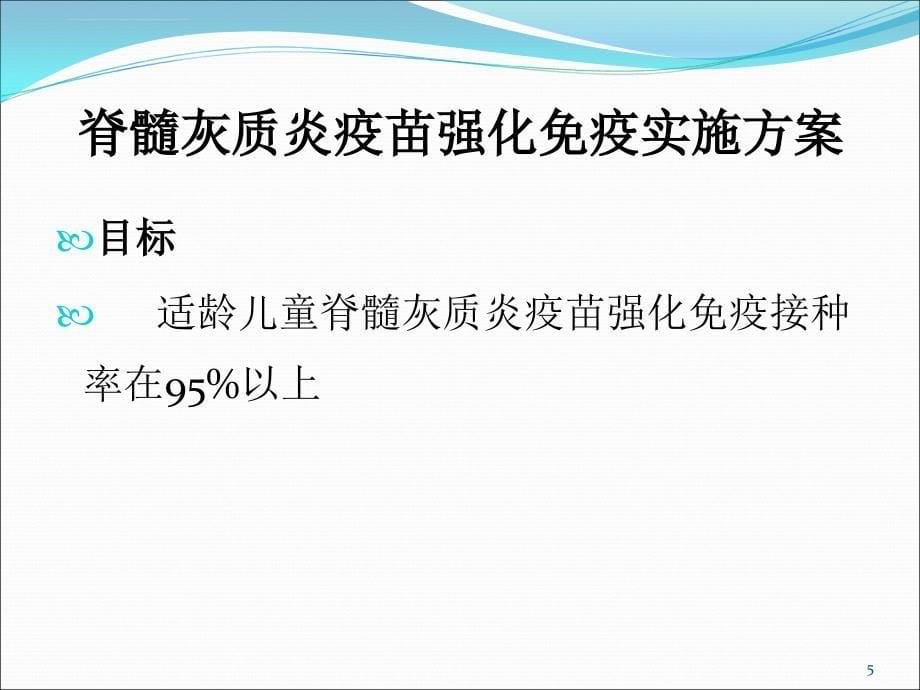 2011年麻疹疫苗强化免疫查漏补种实施方案培训讲义_第5页