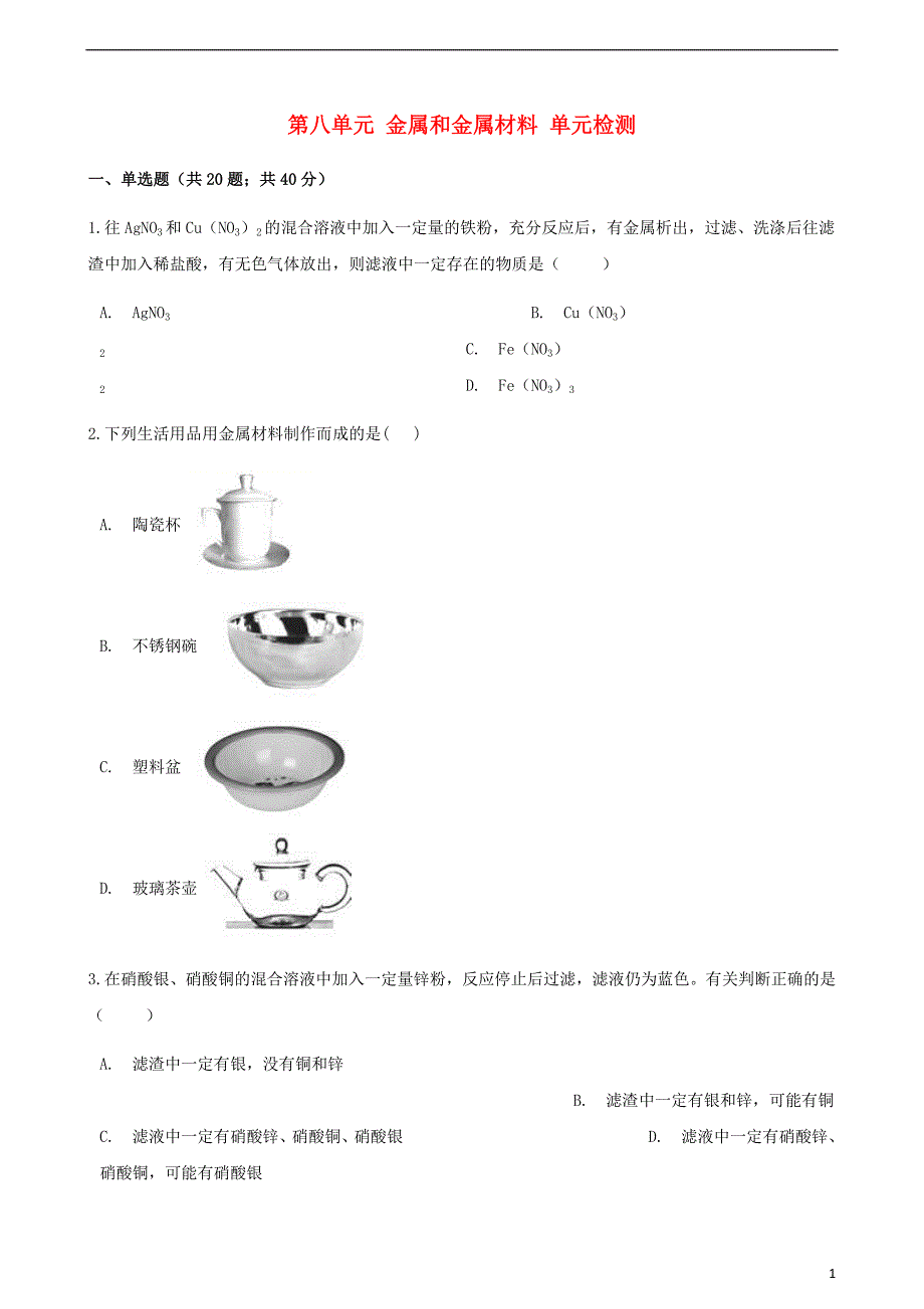 2017-2018学年九年级化学下册 第八单元 金属和金属材料综合检测 （新版）新人教版_第1页