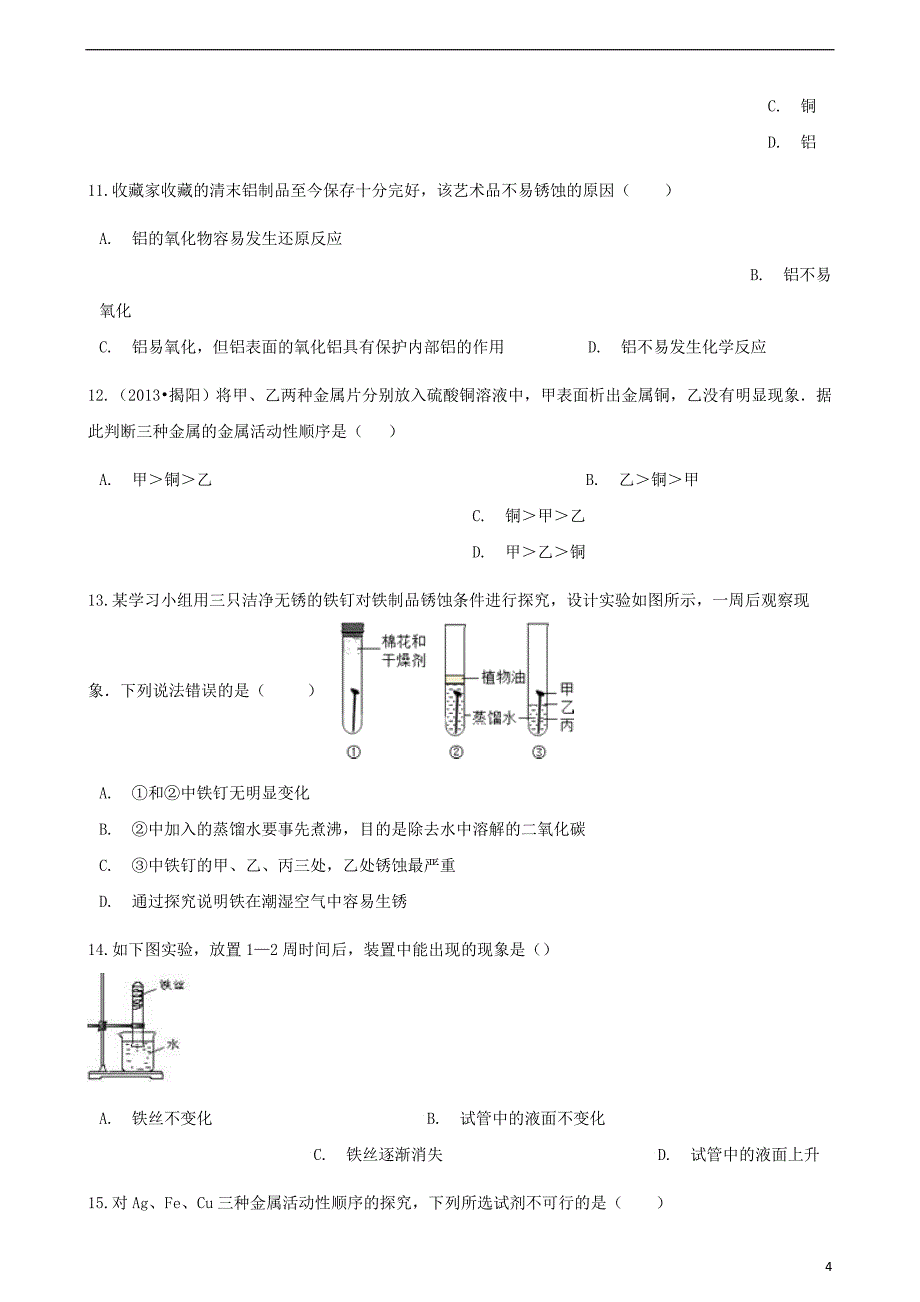 2017-2018学年九年级化学下册 第八单元 金属和金属材料综合检测 （新版）新人教版_第4页