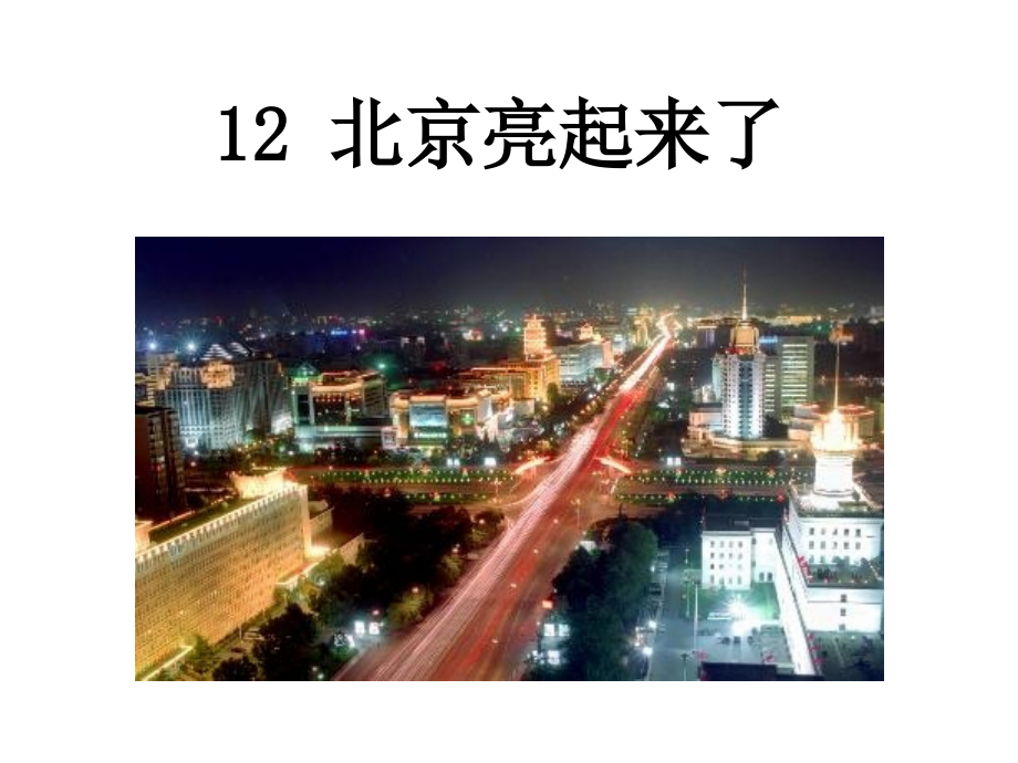 人教版二年级语文下册北京亮起来了_第2页