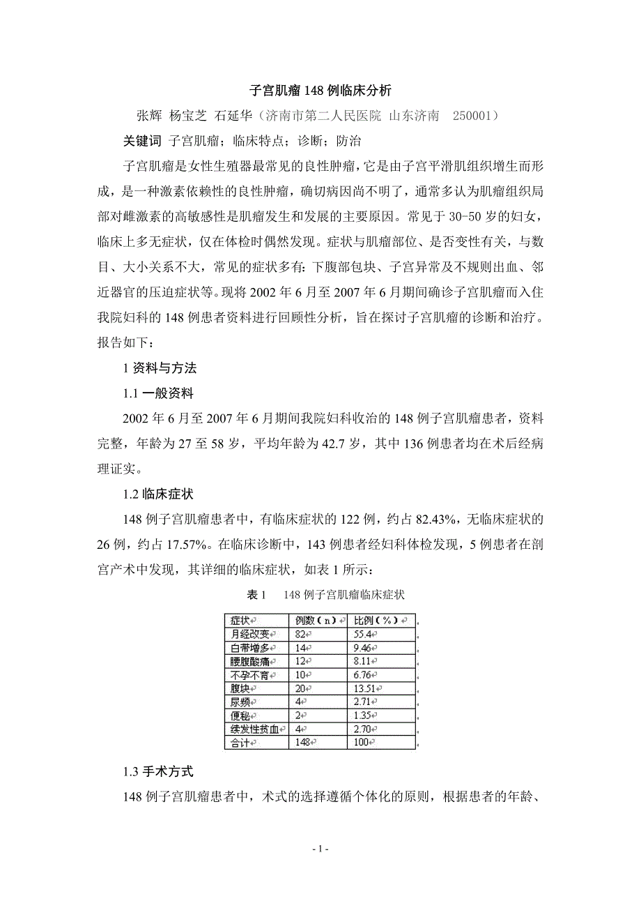 子宫肌瘤148例临床分析_第1页