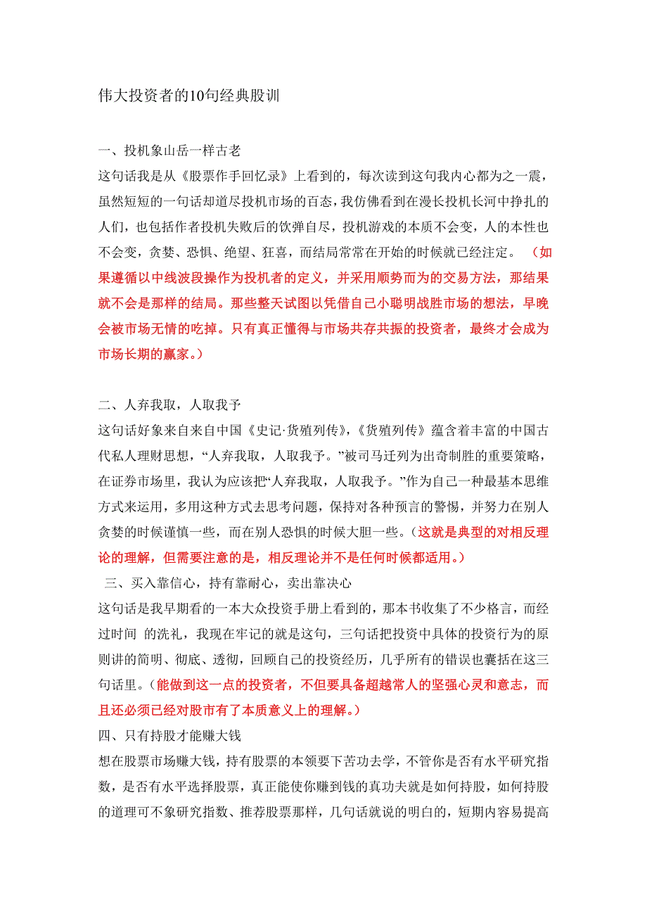 伟大投资者的10句经典股训_第1页