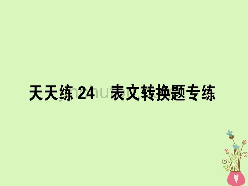 （全国通用）2019版高考语文一轮复习 天天练24 表文转换题专练课件_第1页