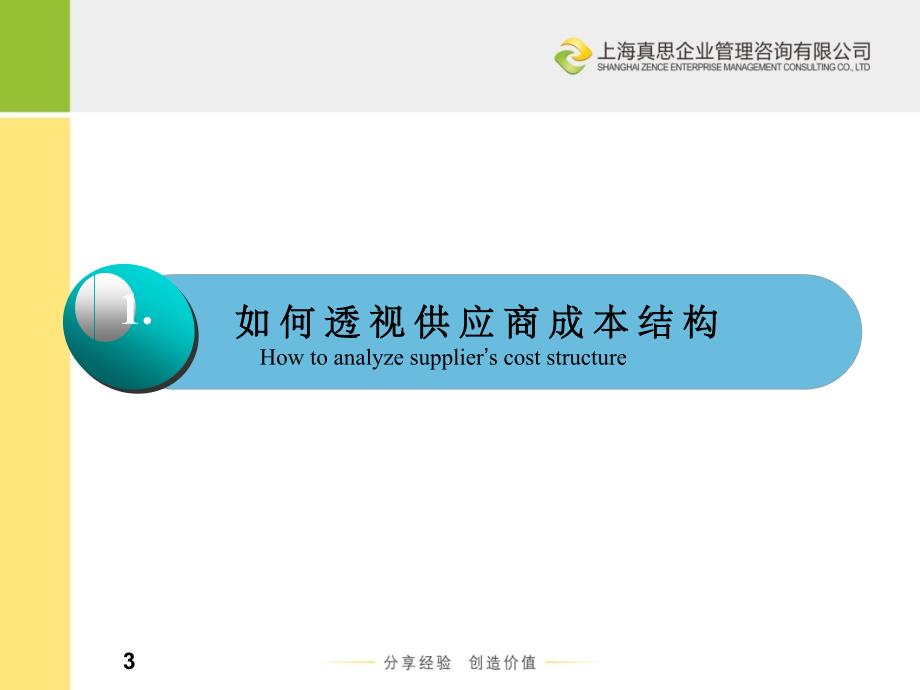 宫迅伟-采购成本分析与控制培训_第3页