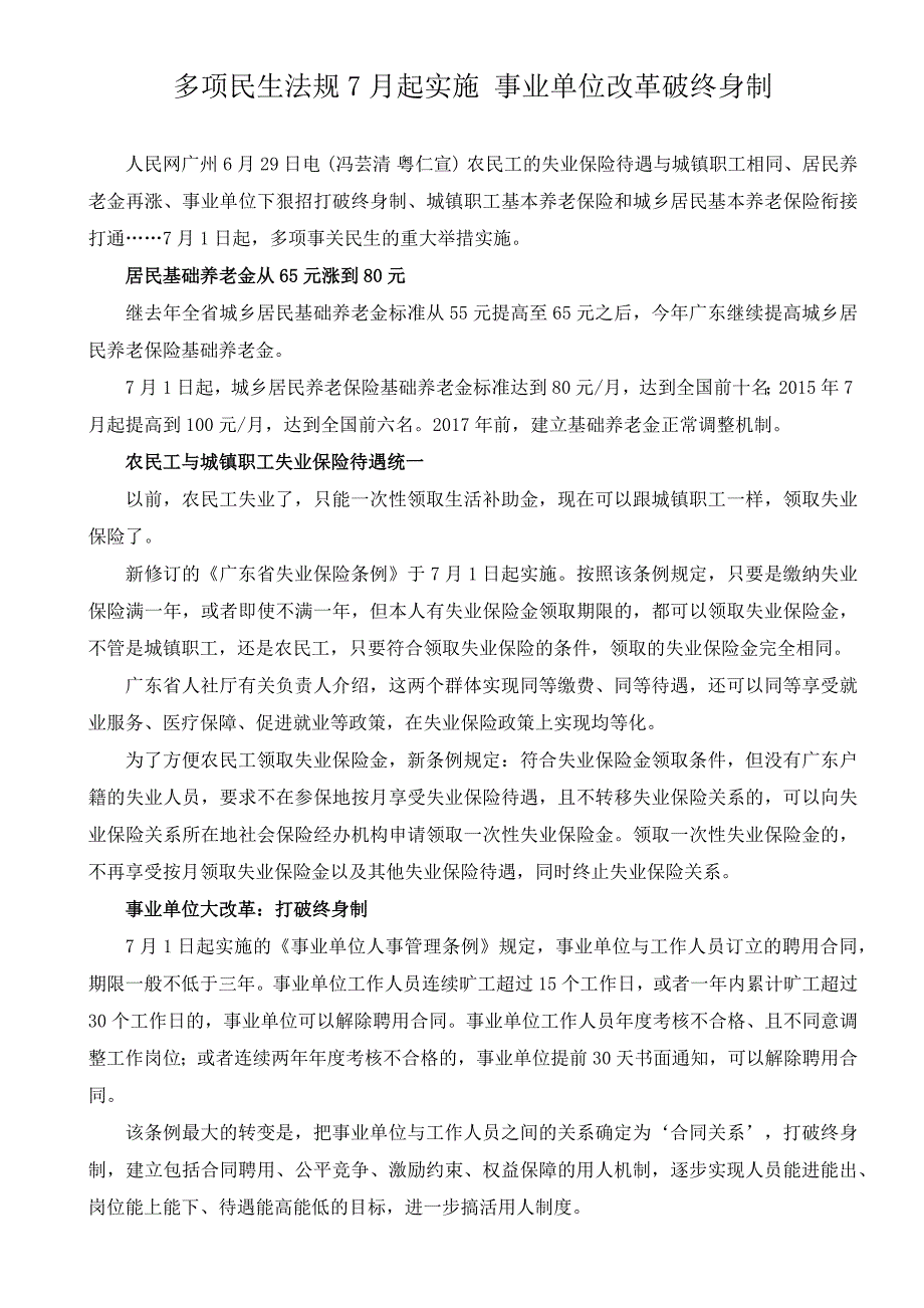 多项民生法规7月起实施 事业单位改革破终身制_第1页