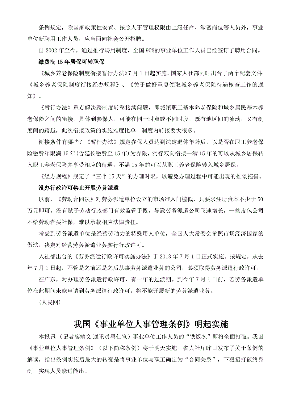 多项民生法规7月起实施 事业单位改革破终身制_第2页