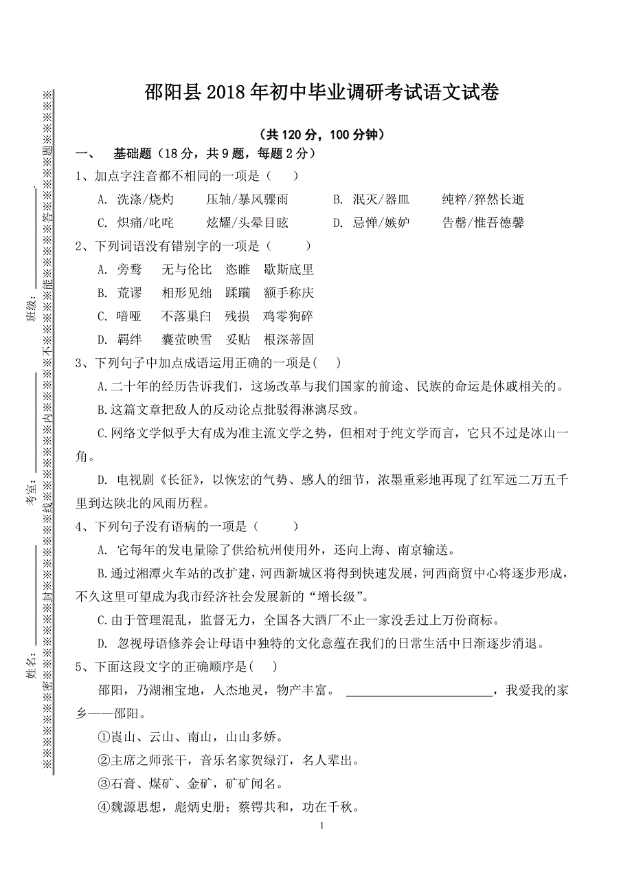 湖南省邵阳县2018年初中毕业调研考试语文试卷_第1页