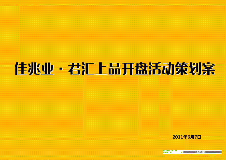 2012佳兆业君汇上品开盘活动策划案ppt培训课件_第1页