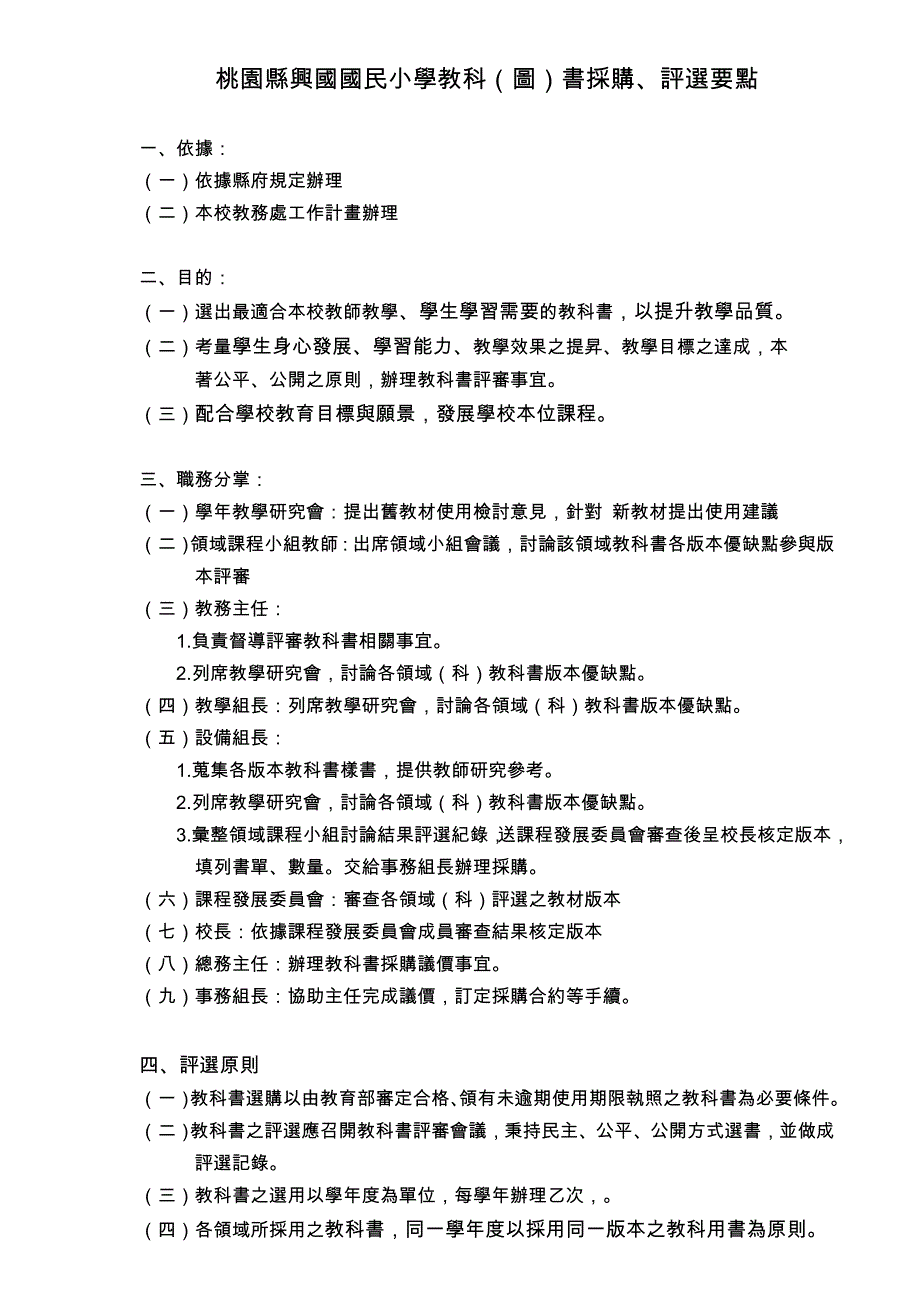 桃园县兴国国民小学教科(图)书采购,评选要点_第1页