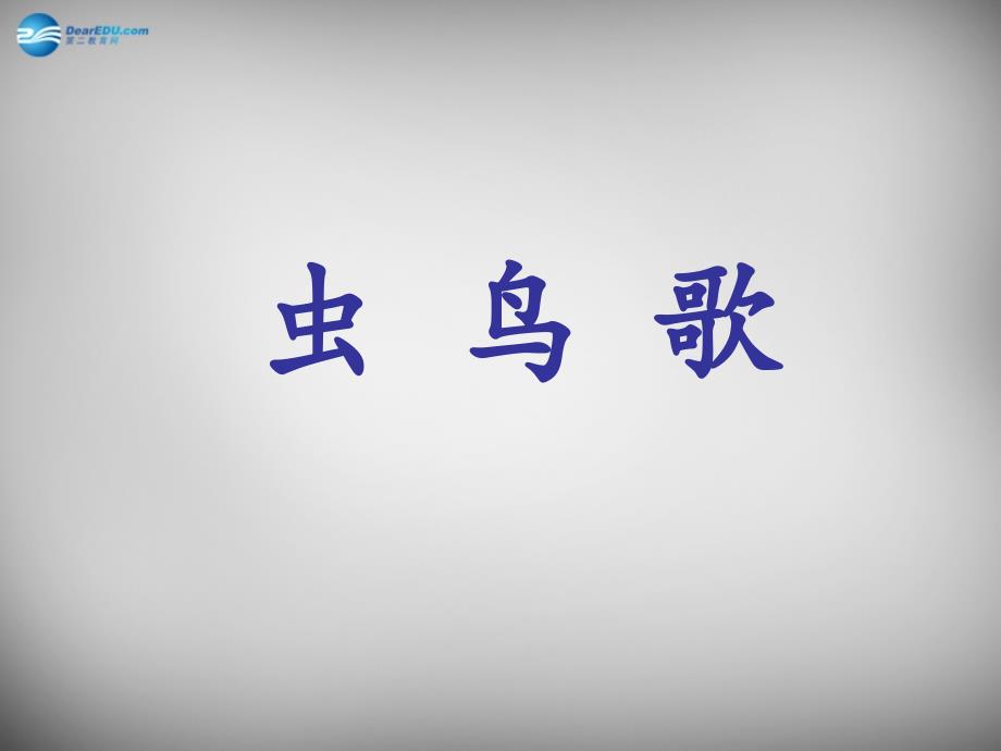 二年级语文下册第四单元虫鸟歌课件西师大版_3_第1页