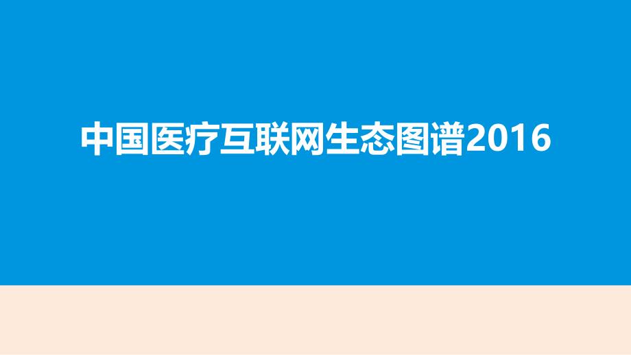 2016年中国互联网医疗市场生态图谱分析研究报告ppt培训课件_第1页