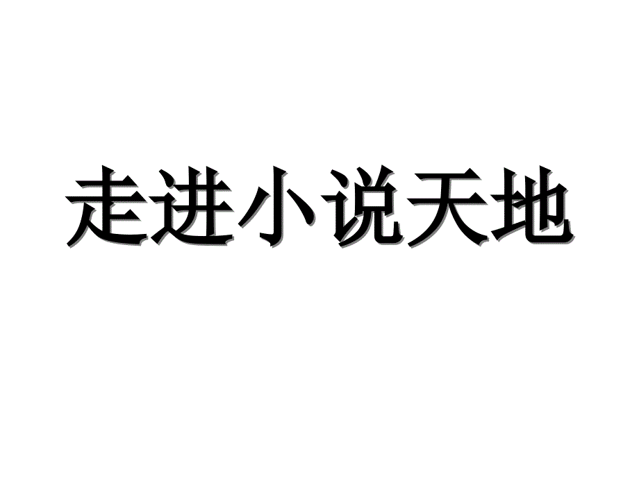 九年级语文走进小说天地-_第1页