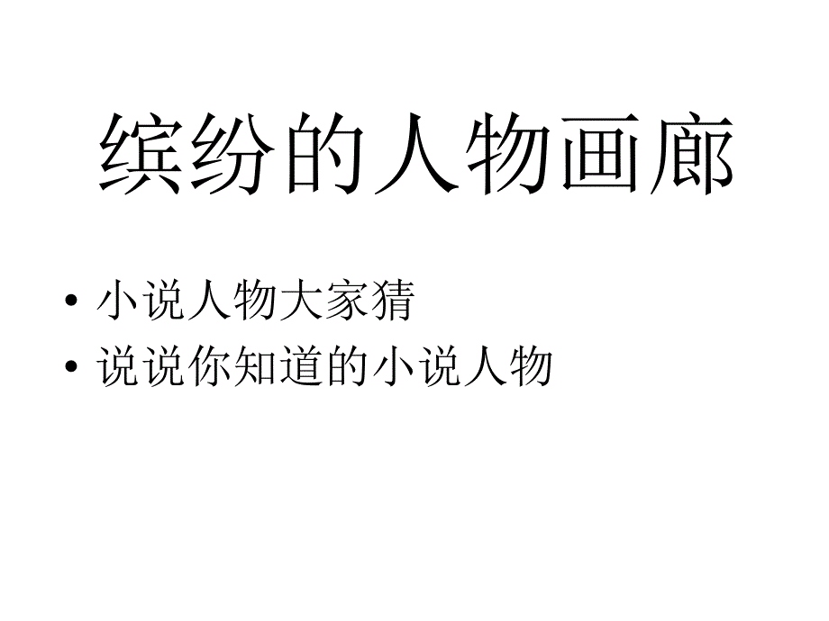 九年级语文走进小说天地-_第4页