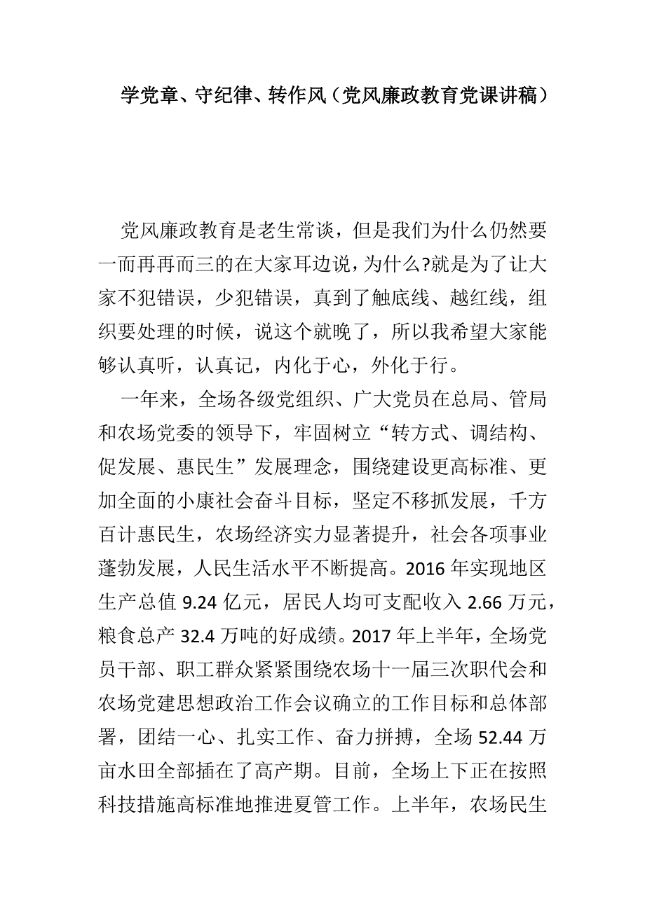 学党章、守纪律、转作风（党风廉政教育党课讲稿）_第1页