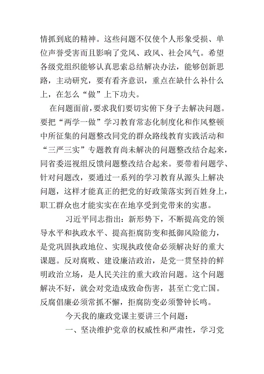 学党章、守纪律、转作风（党风廉政教育党课讲稿）_第3页