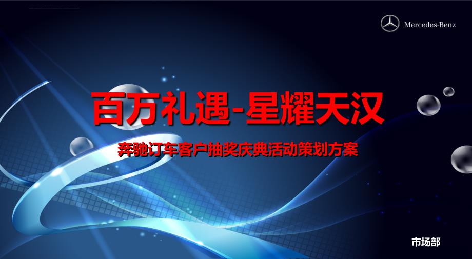 百万礼遇星耀天汉奔驰4s店开业庆典促销活动暨客户抽奖订车活动策划方案_第1页