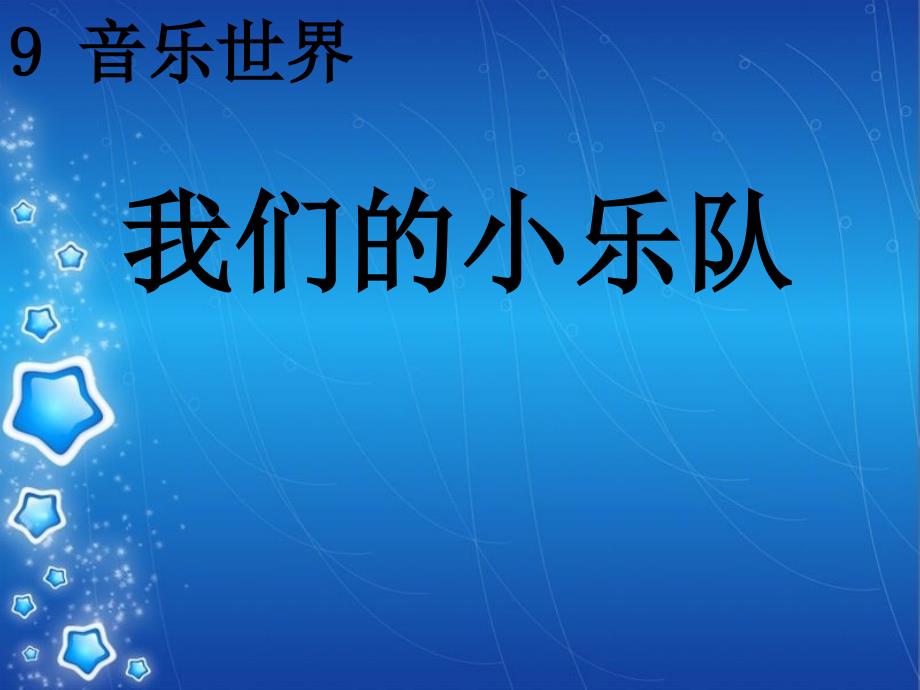 2014春长春版语文二下我们的小乐队课件_第1页