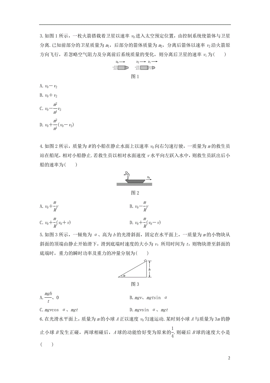 （全国通用）2019版高考物理一轮复习 精选提分综合练 单元检测六 动量 动量守恒定律_第2页