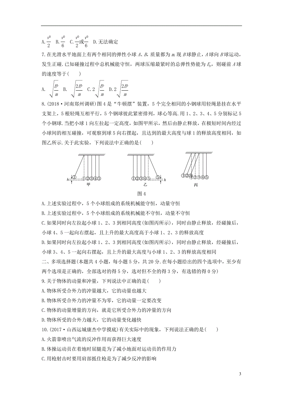 （全国通用）2019版高考物理一轮复习 精选提分综合练 单元检测六 动量 动量守恒定律_第3页