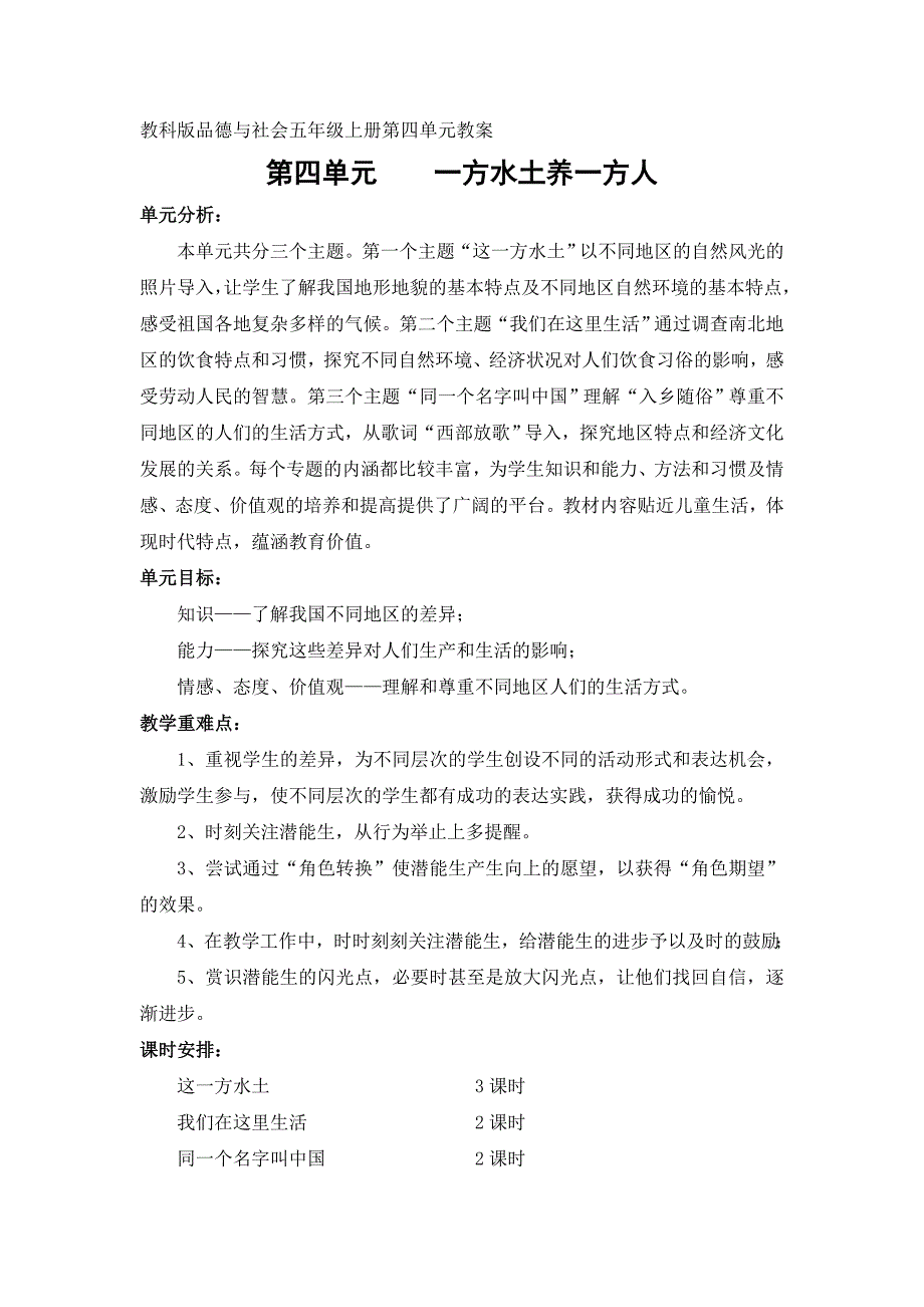 (教材解读)第四单元 一方水土养一方人_第1页