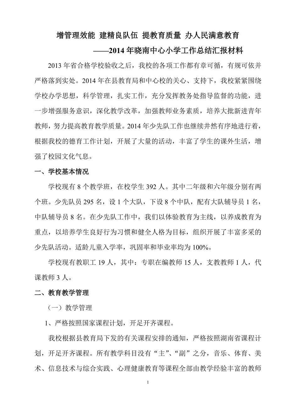 晓南中心小学教务汇报材料_第1页