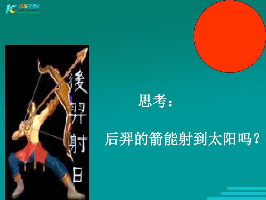 浙江省瑞安市安阳镇上望一中七年级科学上册太阳和月球课件浙教版_第4页