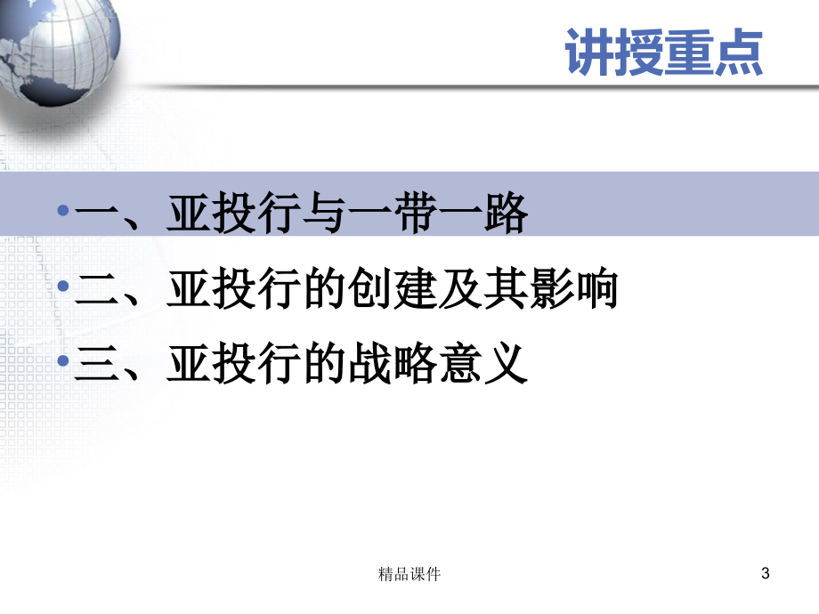 推荐课件解读亚投行中国版马歇尔计划专题课件可编辑ppt模板_第3页