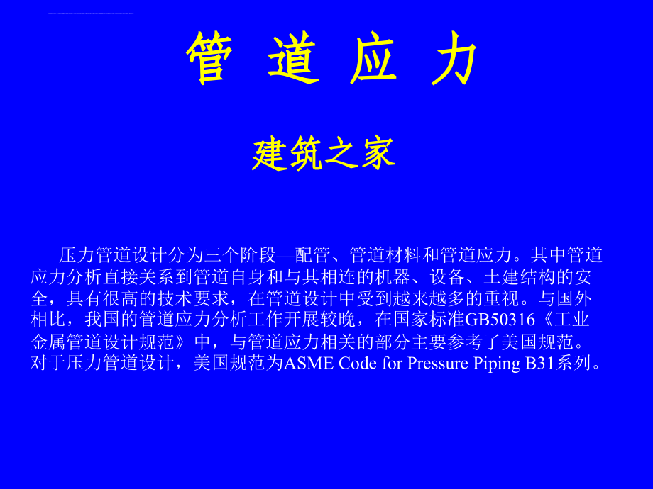 大学课件管道应力_第1页