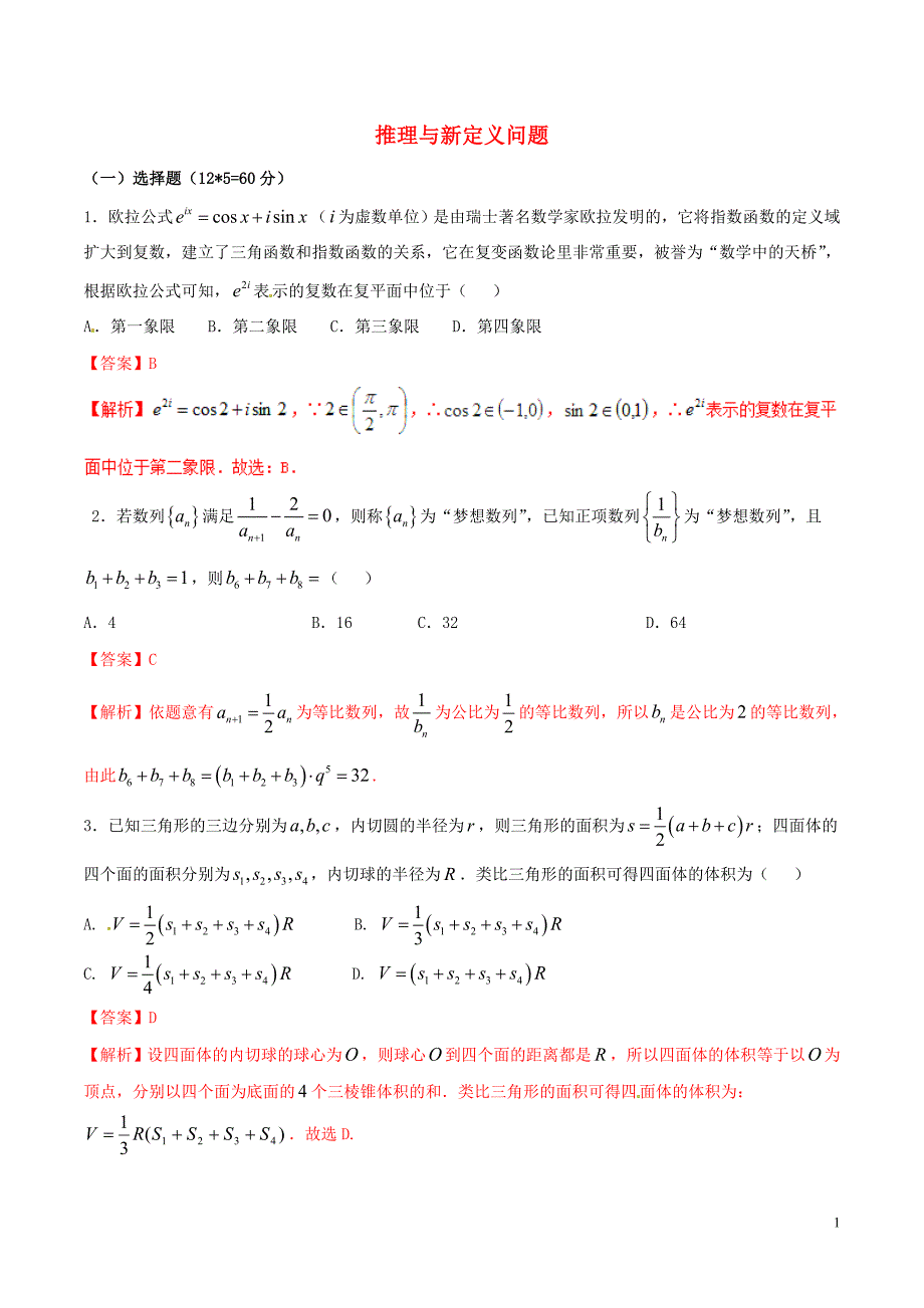 （新课标版）备战2018高考数学二轮复习 难点2.12 推理与新定义问题测试卷 理_第1页