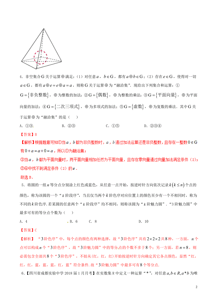 （新课标版）备战2018高考数学二轮复习 难点2.12 推理与新定义问题测试卷 理_第2页