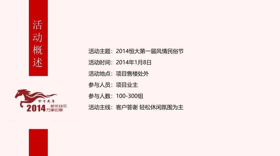 风情民俗共享节恒大绿洲3期景观示范区公开暨风情民俗节开幕活动策划_第5页