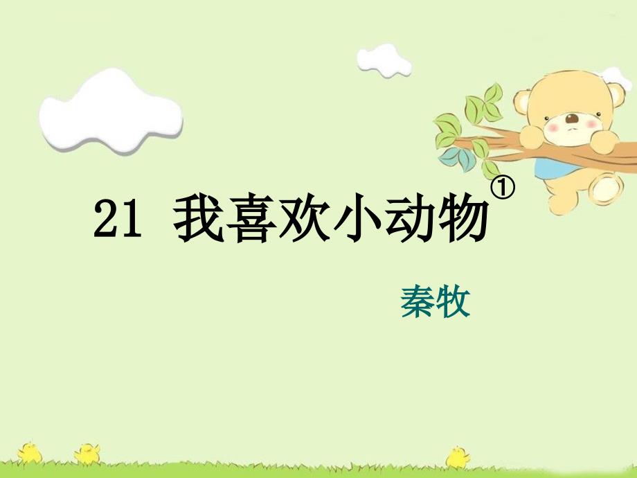 我喜欢小动物课件小学语文沪教版三年级下册_4_第2页