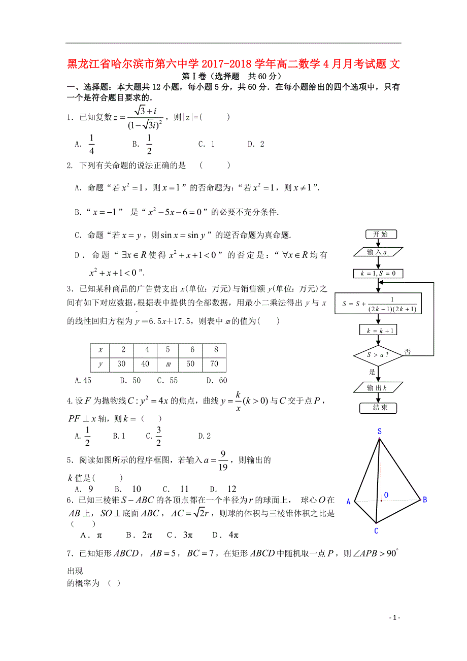 黑龙江省2017-2018学年高二数学4月月考试题 文_第1页