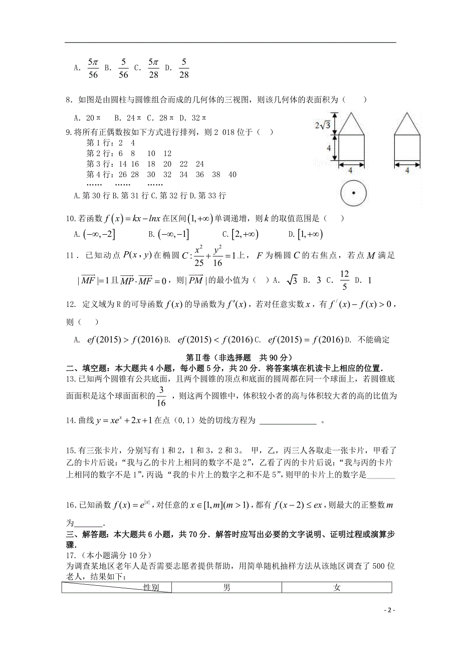 黑龙江省2017-2018学年高二数学4月月考试题 文_第2页