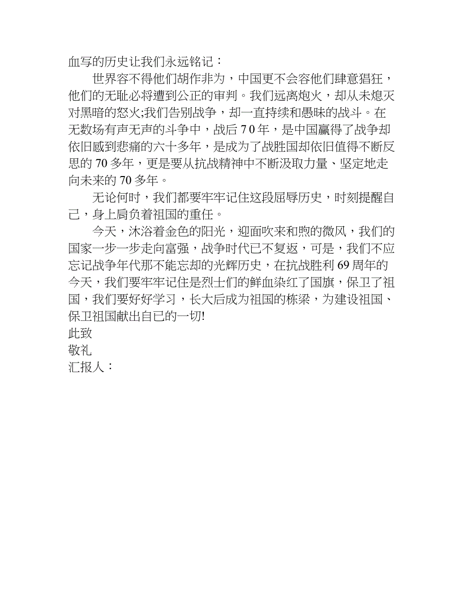 9月3日纪念抗战胜利70周年思想汇报 两篇_第4页