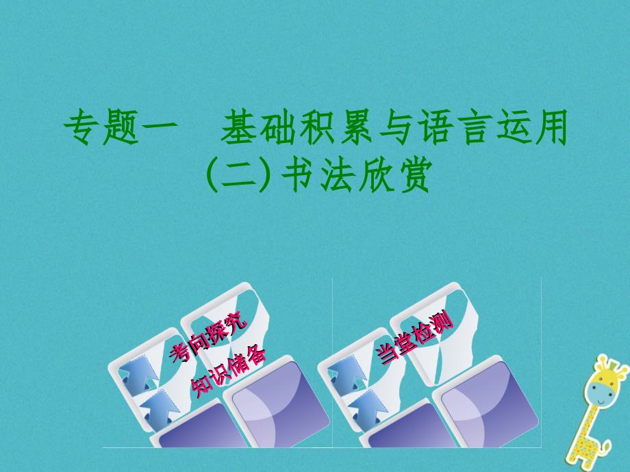 （北京专版）2018年中考语文 第1篇 基础 运用 专题一 基础积累与语言运用复习课件2_第1页