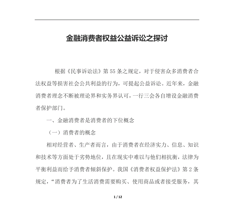 金融消费者权益公益诉讼之探讨_第1页